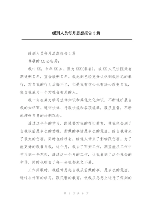 缓刑人员每月思想报告3篇.docx