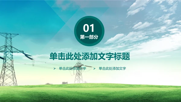 电网国网电力公司供电局总结汇报PPT模板