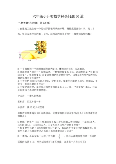 六年级小升初数学解决问题50道及答案（典优）.docx