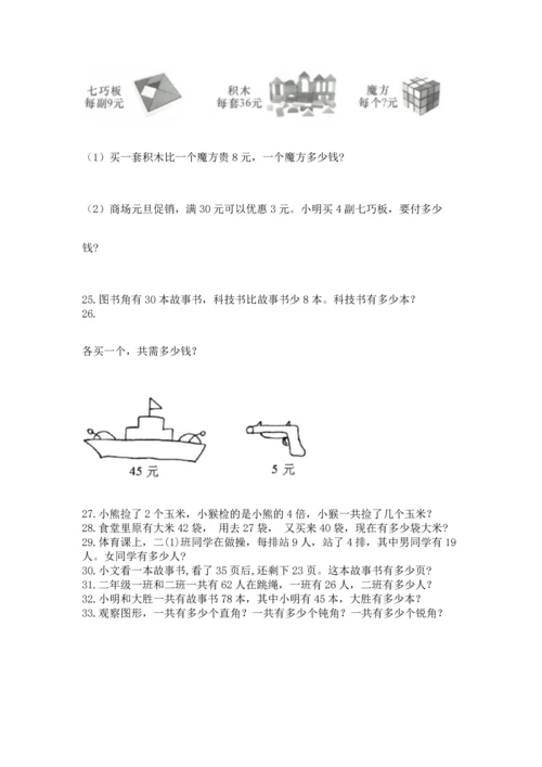 小学二年级上册数学应用题100道含答案【最新】.docx