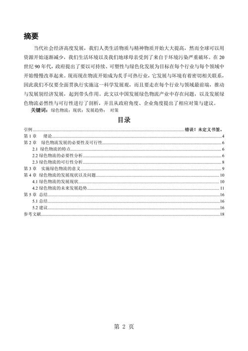 我国绿色物流发展现状与趋势研究