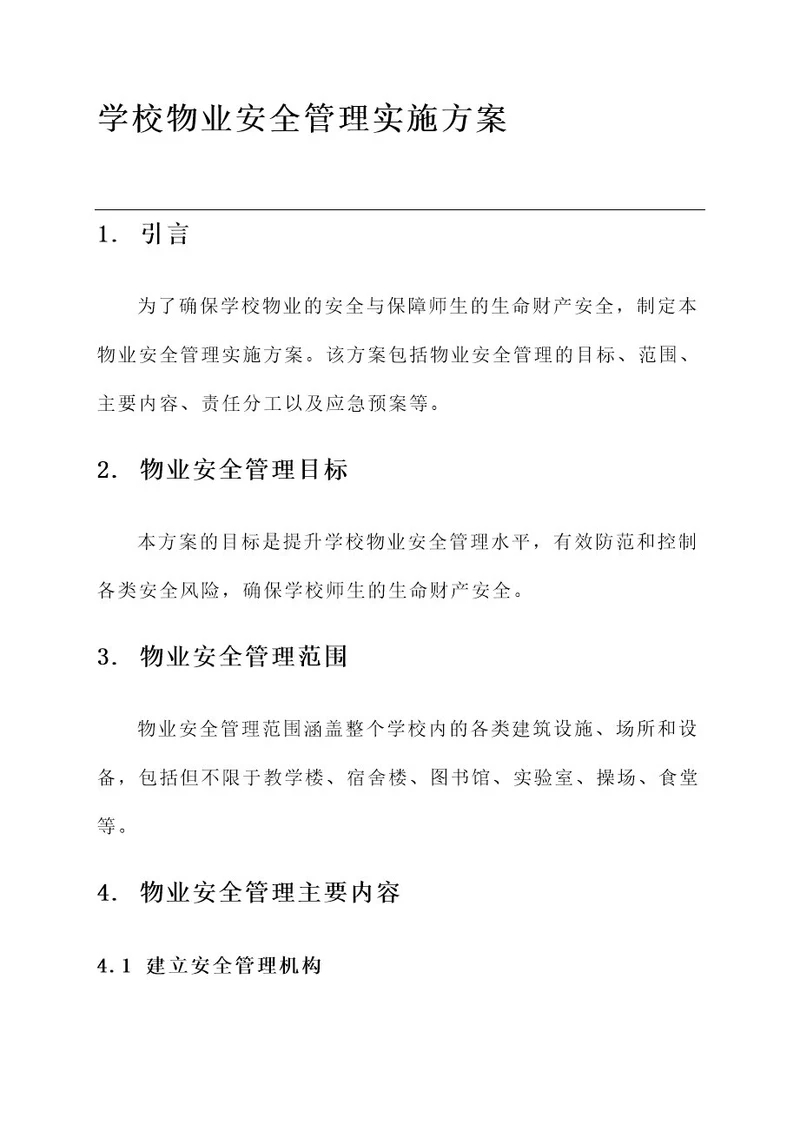 学校物业安全管理实施方案