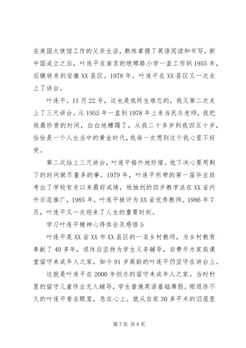 学习叶连平精神心得体会及感悟5篇.docx