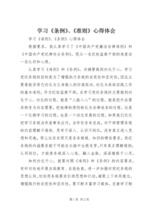 学习《条例》、《准则》心得体会 (3).docx