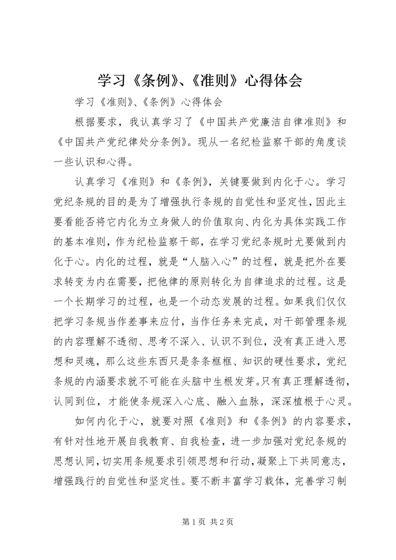 学习《条例》、《准则》心得体会 (3).docx