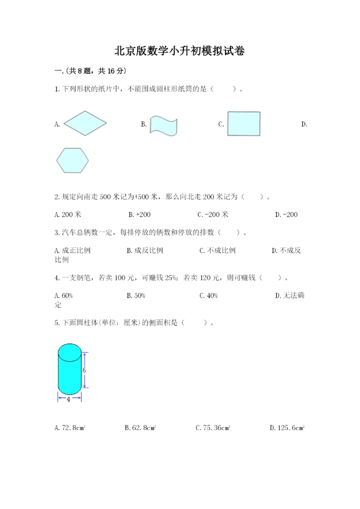 北京版数学小升初模拟试卷【达标题】.docx