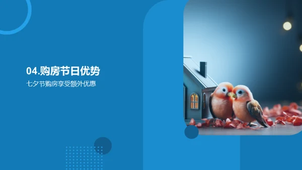 七夕购房，筑爱之巢
