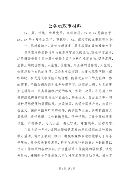 公务员政审材料 (5).docx