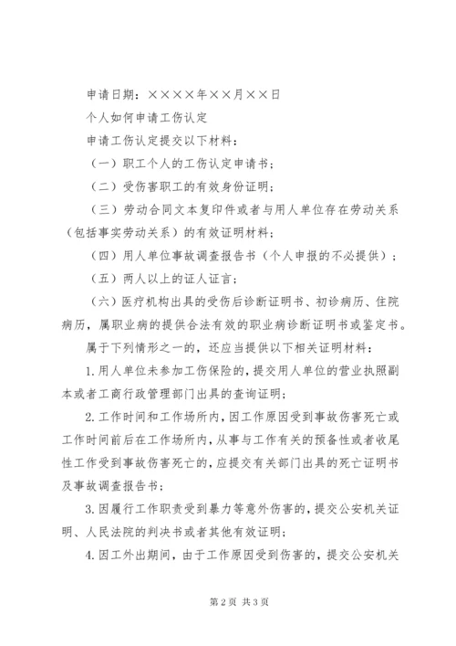 个人工伤认定申请书.docx