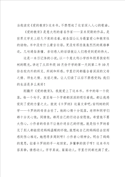 爱的教育读后感250字