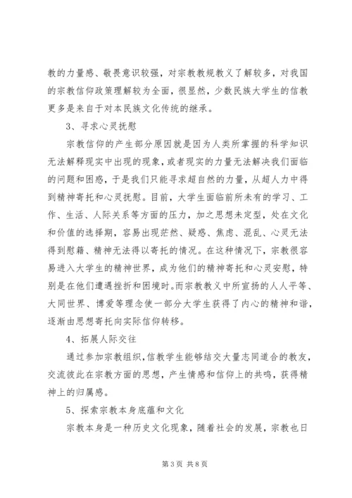 对宗教的认识心得体会 (2).docx