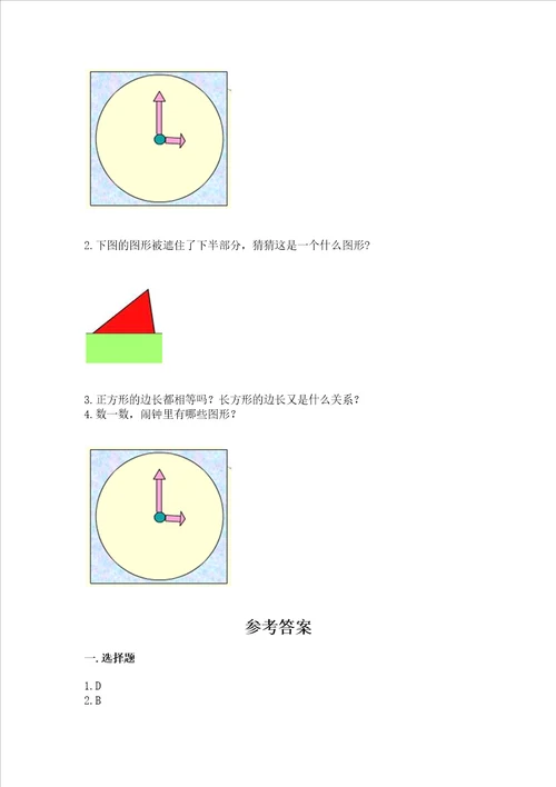 北京版一年级下册数学第五单元 认识图形 考试试卷含答案（轻巧夺冠）