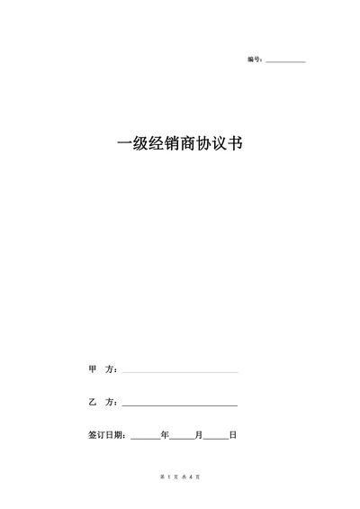 一级经销商协议书药品