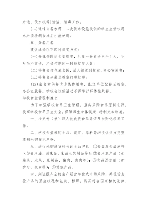 学校食堂管理制度_141.docx