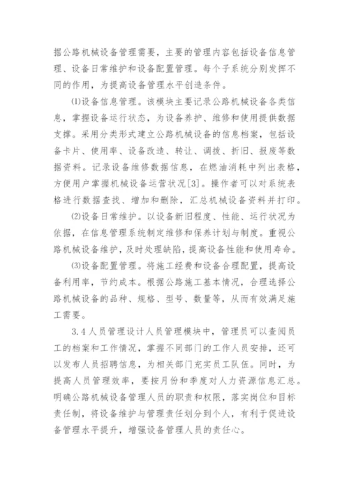 机械设备信息管理研究论文.docx