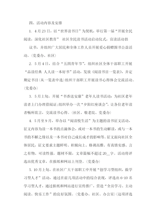 社区全民阅读主题活动方案9篇【精选范文】.docx