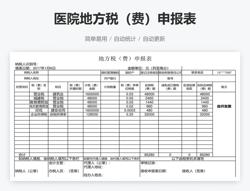 医院地方税（费）申报表