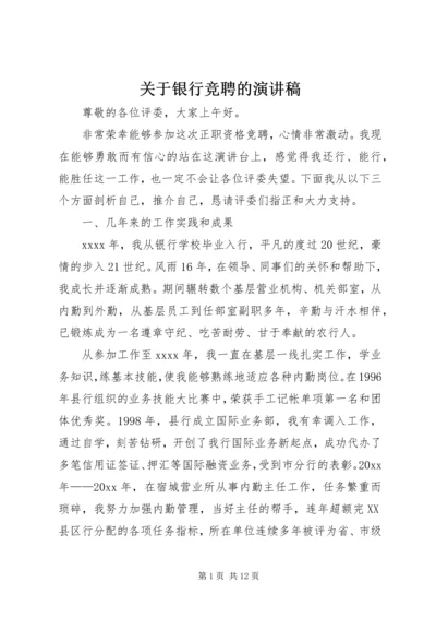 关于银行竞聘的演讲稿.docx