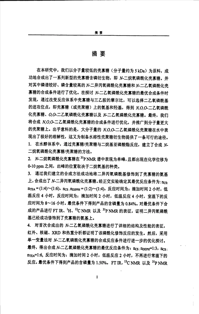 二烷氧磷酰化壳寡糖壳聚糖的合成及表征物理化学专业毕业论文