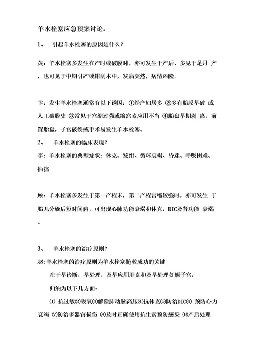 羊水栓塞应急预案情景演练