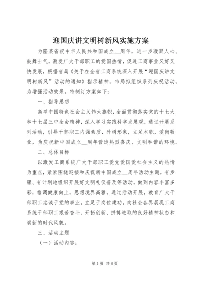 迎国庆讲文明树新风实施方案.docx