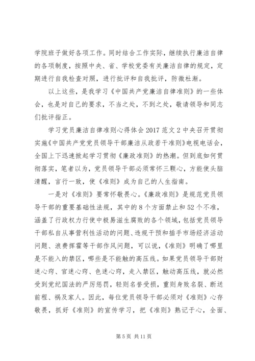 学习党员廉洁自律准则心得体会20XX年.docx