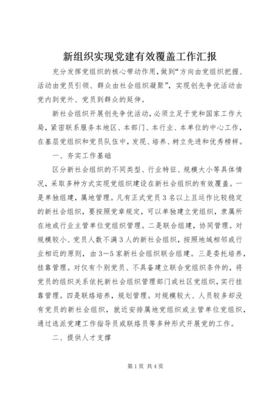 新组织实现党建有效覆盖工作汇报.docx