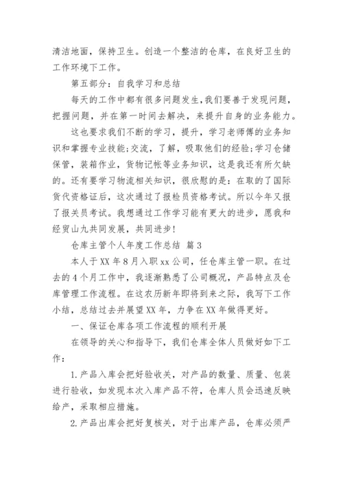 仓库主管个人年度工作总结.docx