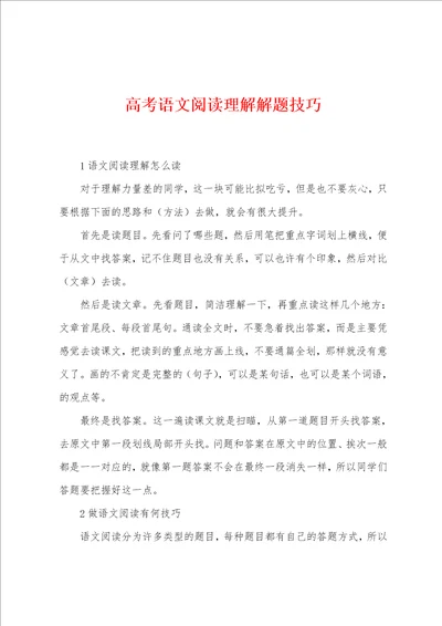 高考语文阅读理解解题技巧