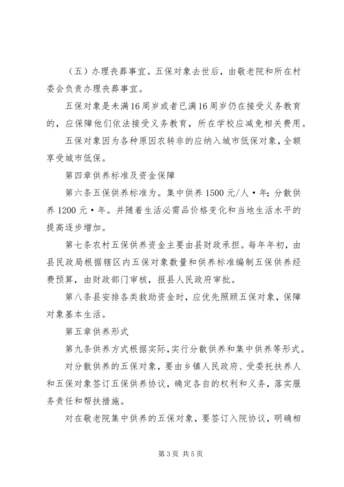 农村五保供养实施细则.docx