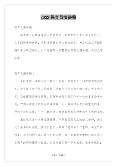2022保育员演讲稿_1.docx