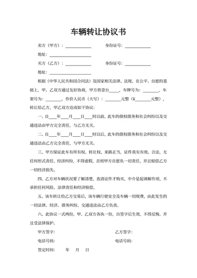 车辆转让协议书