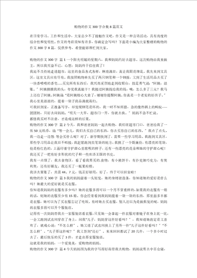 购物的作文300字合集8篇范文
