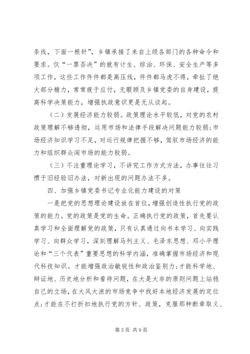新形势下加强乡镇党委书记专业化能力建设调研报告.docx