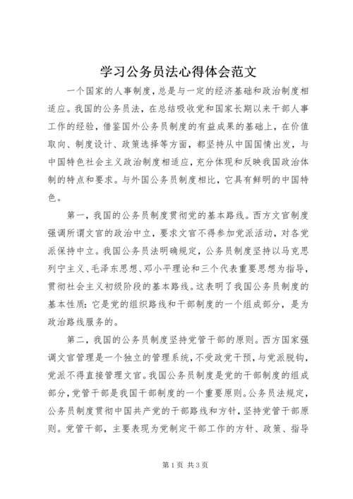 学习公务员法心得体会范文.docx