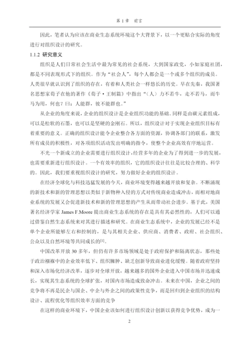 商业生态系统环境下的组织设计研究论文.docx