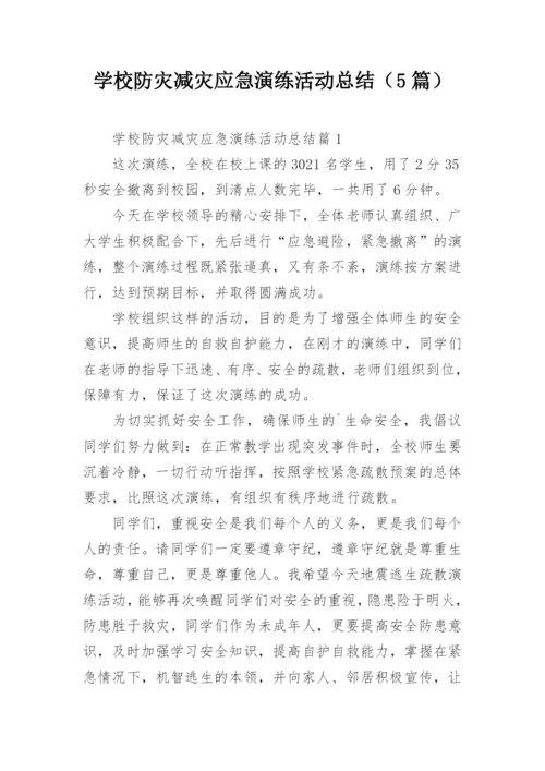 学校防灾减灾应急演练活动总结（5篇）.docx