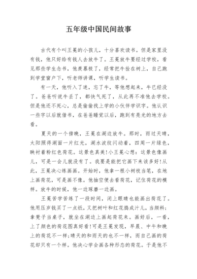 五年级中国民间故事.docx