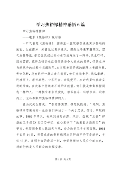 学习焦裕禄精神感悟6篇精编.docx