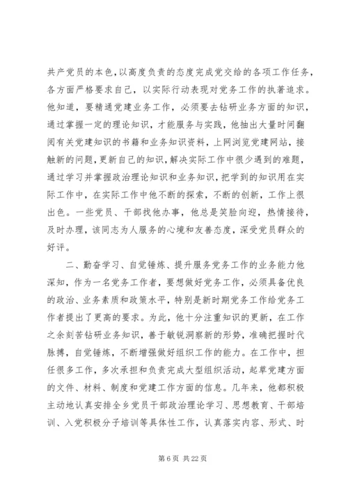最新优秀党务工作者先进事迹材料5篇优秀党务工作者个人事迹材料.docx