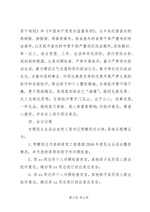 街道党工委关于召开“讲政治、重规矩、作表率”专题警示教育专题民主会的请示.docx