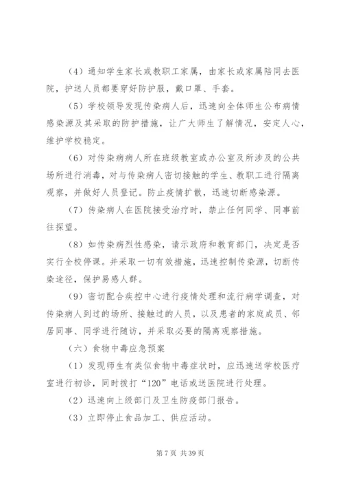 李村三中校园安全应急预案.docx