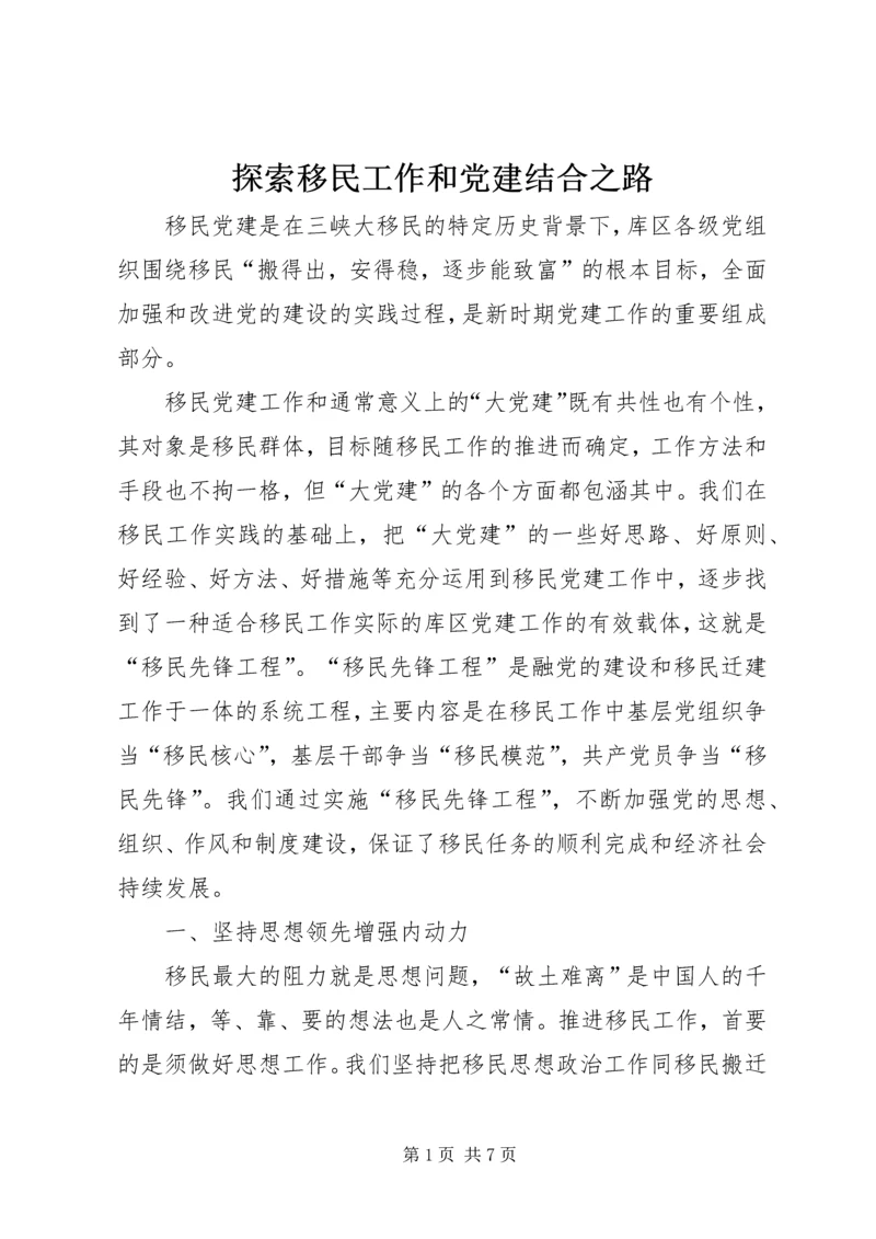 探索移民工作和党建结合之路.docx