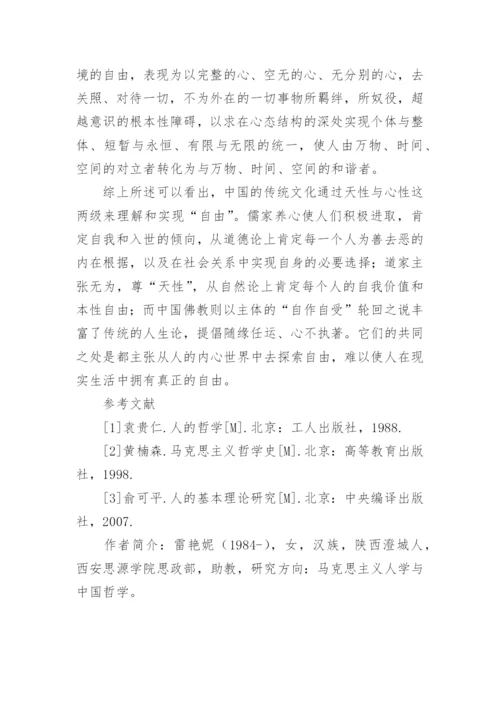 中国哲学人的自由问题的研究的论文.docx