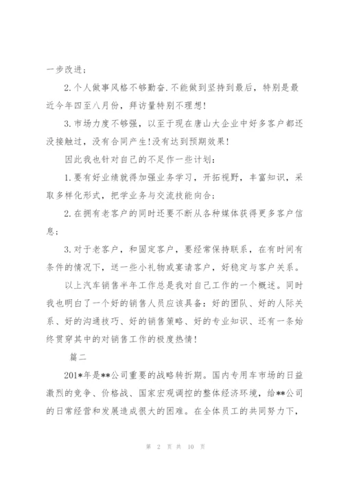 汽车销售上半年个人工作总结三篇.docx