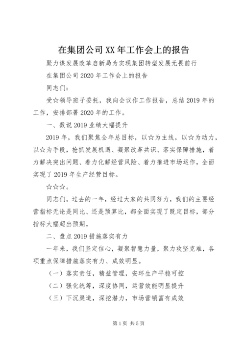 在集团公司XX年工作会上的报告.docx