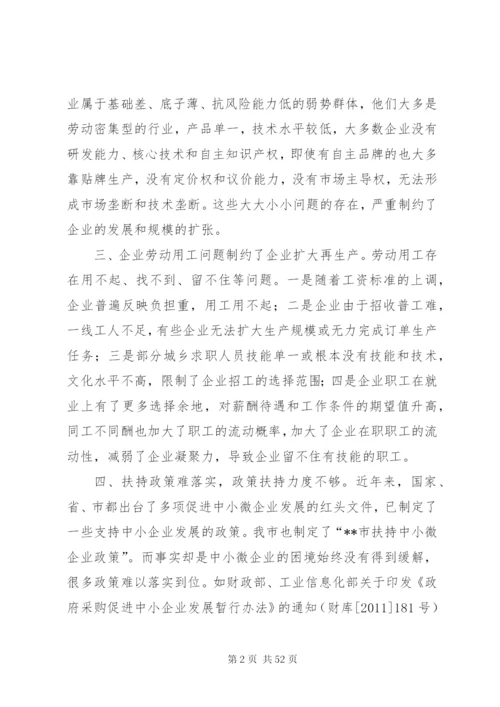 中小企业面临的问题及对策.docx