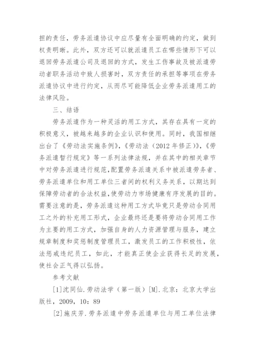 企业劳务派遣用工中的法律风险及其防范论文.docx
