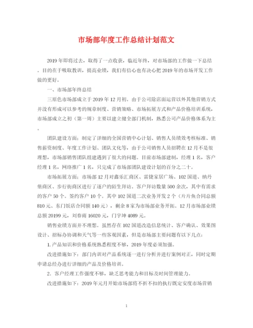精编之市场部年度工作总结计划范文2.docx