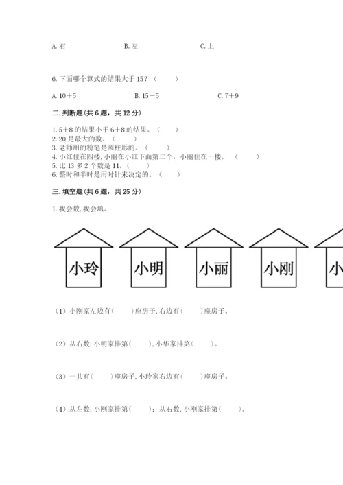 人教版一年级上册数学期末测试卷附参考答案【巩固】.docx